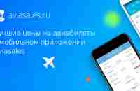 Мобильные приложения Aviasales для поиска авиабилетов — iOS и Android