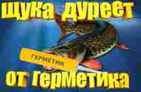 Щука дуреет от герметика! Как сделать уловистый ПОПЕР из герметика. - YouTube