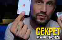 Секрет «СЕТЕВОГО БИЗНЕСА» - YouTube