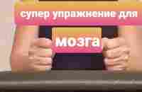 Супер Упражнение для мозга. Альцгеймер, Амнезия и Деменция близко не подойдут. - YouTube