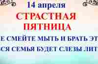 14 апреля Страстная Пятница. Что нельзя делать Стр