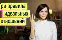 Идеальные Отношения: 3 Принципа. Признаки здоровых и больных отношений - YouTube