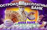 ПОСТРОИЛ СВОЙ БАНК В ДЕРЕВНЕ. РЕАКЦИЯ ЛЮДЕЙ НА БЕСПЛАТНЫЕ ДЕНЬГИ. ABRA BANK - YouTube