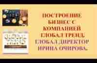 Нано Бальзамы Глобал Тренд Построение бизнеса в компании от Глобал директора И. Очировой. 13.02.23 - YouTube