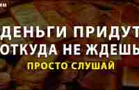 Деньги придут откуда не ждешь. Просто слушай частоту (963 Гц) на привлечение денег | ASRM - YouTube