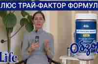 Трансфер Фактор Плюс Трай-Фактор Формула / 4Life Transfer Factor Plus Tri-Factor Formula - YouTube