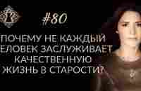 ПОЧЕМУ НЕ КАЖДЫЙ ЧЕЛОВЕК ЗАСЛУЖИВАЕТ КАЧЕСТВЕННУЮ ЖИЗНЬ В СТАРОСТИ. #Адакофе 80 - YouTube