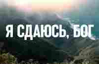 Я сдаюсь, Бог (Отдаю Тебе все) - 1 час музыки для молитвы и поклонения