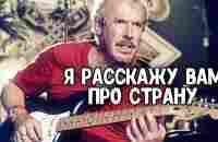 Андрей Макаревич - От физ. иноагента | Я расскажу вам про страну - YouTube