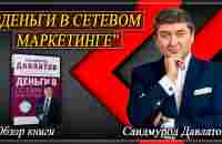 “ДЕНЬГИ В СЕТЕВОМ МАРКЕТИНГЕ” Обзор книги. Саидмурод Давлатов - YouTube