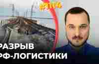 Взорван ЖД-мост через Сиваш | Китай ограничил продажу дронов в Россию | Атакованы корабли ЧФ РФ - YouTube