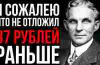 Легендарный ДЕНЕЖНЫХ Навыка, Которые ЛЕГКО Привлекает Миллионы В ВАШ КАРМАН | Генри Форд - YouTube