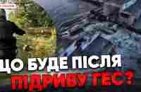 ⚡НАЙБІЛЬША КАТАСТРОФА В ЄВРОПІ: наслідки підриву Каховської ГЕС к@цaпaми. Яніна знає! - YouTube