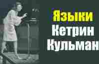 Языки. Кэтрин Кульман - YouTube