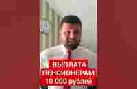 Как получить единовременную выплату пенсионеру - YouTube