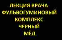 лекция врача. фульвогуминовый комплекс чёрный мёд - YouTube