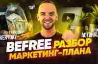 Befree. Разбор маркетинг плана. Как строить команду в МЛМ бизнесе - YouTube