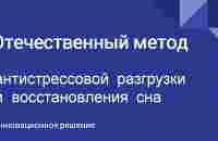 Отечественный метод антистрессовой разгрузки и восстановления сна. - YouTube