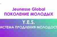 Краткий обзор системы Y.E.S. компании Jeunesse Global - YouTube