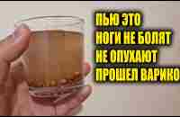 НОГИ НЕ БОЛЯТ, ПЬЮ ЭТО И ПРОШЕЛ ВАРИКОЗ И ПЕРЕСТАЛИ ОПУХАТЬ! - YouTube