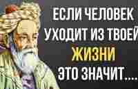 Омар Хайям, Запрещенные цитаты которые стоит послушать! Цитаты, меняющие жизнь - YouTube