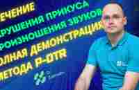 Именно поэтому у тебя неправильный прикус.Лечение методом P-DTR. - YouTube