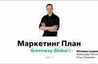 Шаг 3. Маркетинг план Greenway Global - YouTube