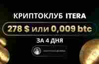 278$ или 0,009 биткоина за 4 дня заработок на реферальной программе клуба ITERA - YouTube