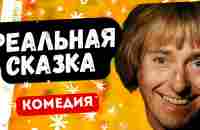 БЕЗРУКОВ ЖЖЁТ! КОМЕДИЯ ОГОНЬ! - Реальная сказка. Русские комедии - YouTube