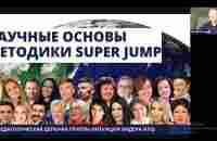 Научное обоснование Super Jump - YouTube