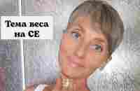 Тема веса на сыроедении - YouTube