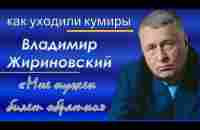 Мне нужен билет обратно... Владимир Жириновский - YouTube