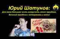 9 мая Юрий Шатунов поздравил с Днём Победы ветеранов и горожан, спев им свои лучшие песни! - YouTube