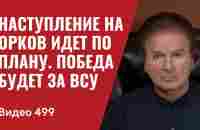 Наступление на орков идет по плану / Победа будет за ВСУ // №499 - Юрий Швец - YouTube