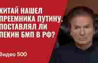 Китай нашел преемника Путину / Поставлял ли Пекин БМП Москве? / // №500 - Юрий Швец - YouTube