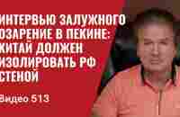 Интервью Залужного / Озарение в Пекине: Китай должен изолировать РФ стеной // №513 - Юрий Швец - YouTube