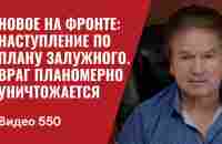 Новое на фронте: наступление по плану Залужного / Враг планомерно уничтожается // №550 - Юрий Швец - YouTube