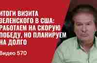 Итоги визита Зеленского в США: работаем на скорую победу, но планируем на долго // №570 - Юрий Швец - YouTube
