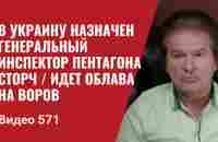 В Украину назначен генеральный инспектор Пентагона Сторч / Идет облава на воров // №571 - Юрий Швец - YouTube