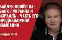 Байден пошёл ва-банк / Украина и Израиль - часть его предвыборной кампании //№614- Юрий Швец - YouTube