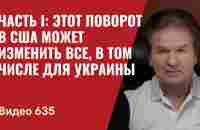 Часть I: Этот поворот в США может изменить все, в том числе для Украины // №635 - Юрий Швец - YouTube