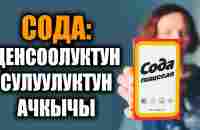 Сода ден соолуктун жана сулууктун ачкычы / таң калычтуу / пайдалуу кеңештер - YouTube