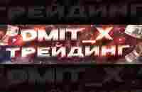 Бинарные опционы | DMIT_X | ВКонтакте