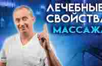 Массаж в домашних условиях. Что можно лечить дома? - YouTube