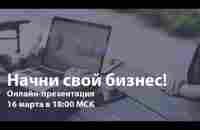 Начни свой бизнес! - YouTube