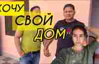 Стыдно за своих родственников. Хочу наконец-то свой дом и быть хозяйкой. Праздник у дяди из Дубая - YouTube