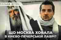 Що москва ховала в Києво-Печерській лаврі? Реальна історія з Акімом Галімовим - YouTube