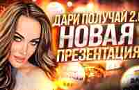 ДАРИ ПОЛУЧАЙ 2.0. Новый алгоритм. Новая презентация - YouTube