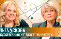 Ольга Ускова: Гагарины уже родились. IT в СССР, как выжили в 90-ые, и в чем мы сейчас лучшие? - YouTube