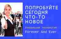 Уникальная технология Forever And Ever.Как лучше стартовать - YouTube